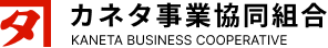 カネタ事業協同組合